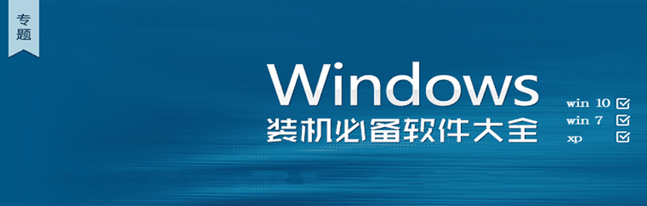 Windows常用软件